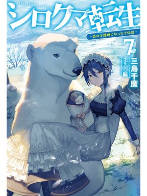 cover image of シロクマ転生7 森の守護神になったぞ伝説